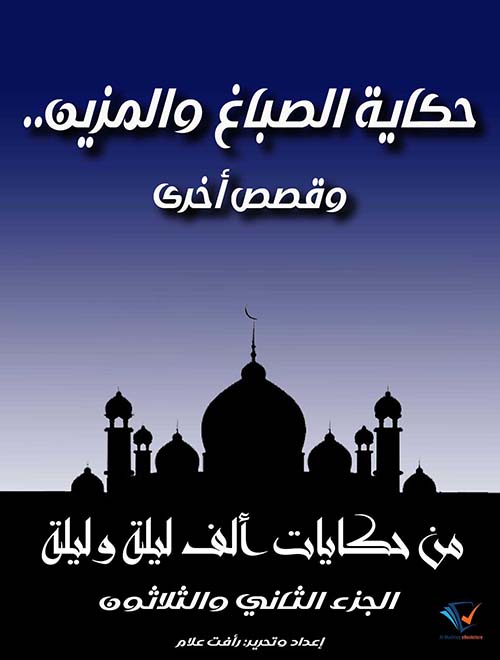 حكاية الصباغ والمزين.. وقصص أخرى ؛ الجزء الثاني والثلاثون
