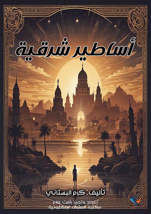 أساطير شرقية