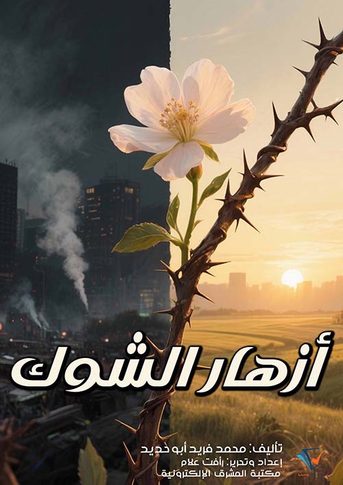 أزهار الشوك