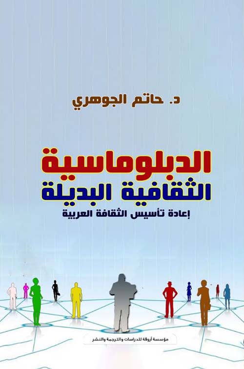 الدبلوماسية الثقافية البديلة ؛ إعادة تأسيس الثقافة العربية