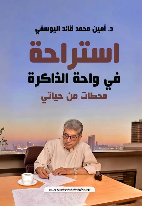 إستراحة في واحة الذاكرة ؛ محطات من حياتي