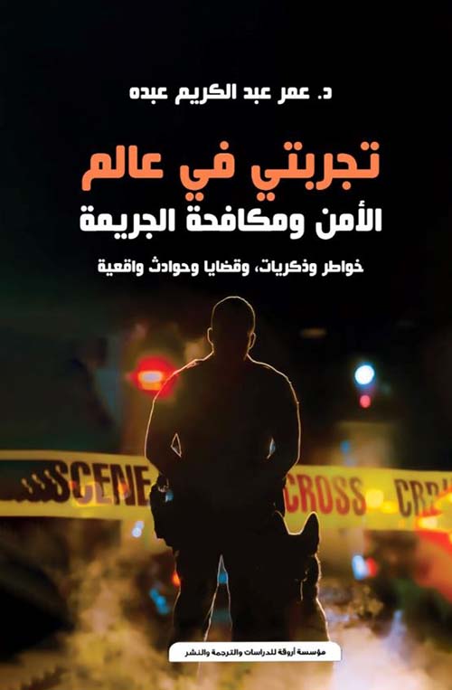 تجربتي في عالم الأمن  ومكافحة الجريمة ؛ خواطر وذكريات ؛ وقضايا وحوادث واقعية