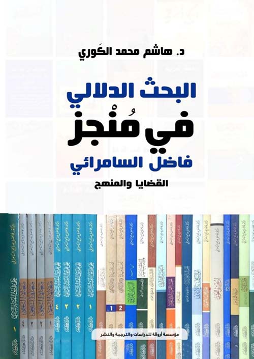 البحث الدلالي في منجز فاضل السامراي ؛ القضايا والمنهج