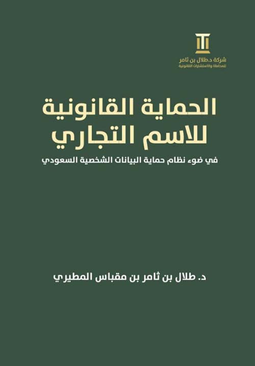الحماية القانونية للإسم التجاري في ضوء نظام حماية البيانات الشخصية