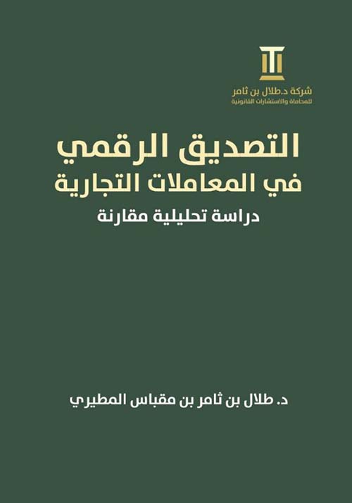 التصديق الرقمي في المعاملات التجارية ؛ دراسة تحليلية مقارنة