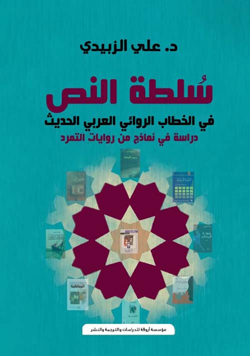 سلطة النص في الخطاب الروائي العربي الحديث ؛ دراسة في نماذج من روايات التمرد
