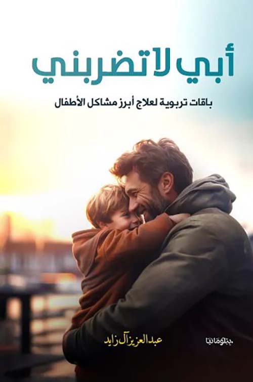 أبي لا تضربني ؛ باقات تربوية لعلاج أبرز مشاكل الأطفال