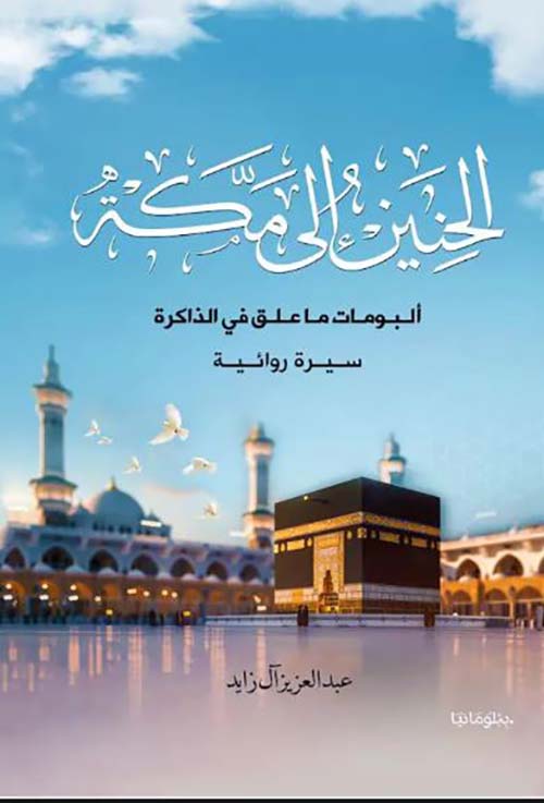 الحنين إلى مكة ؛ ألبومات ما علق في الذاكرة