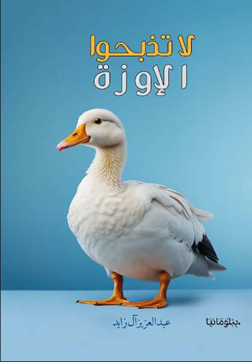 لا تذبحوا الإوزة