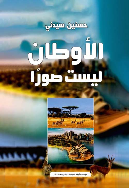 الأوطان ليست صوراً