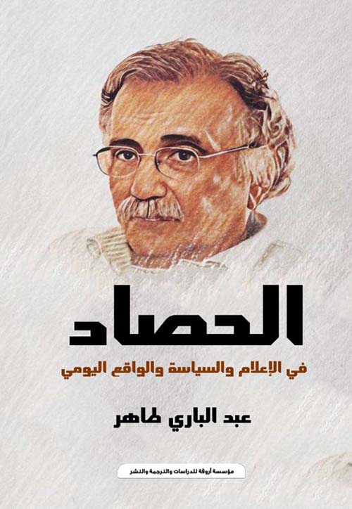 الحصاد في الإعلام والسياسة والواقع اليومي