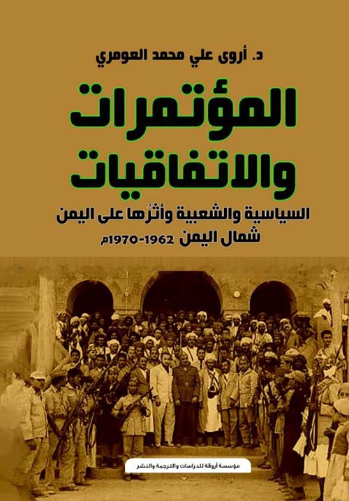 المؤتمرات والإتفاقيات السياسية والشعبية وأثرها على اليمن ؛ شمال اليمن 1962 ؛ 1997