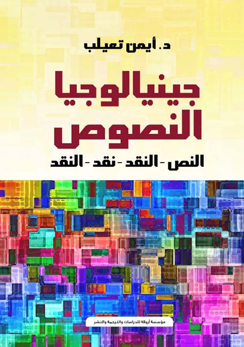 جينيالوجيا النصوص ؛ النص ؛ النقد ؛ نقد ؛ النقد