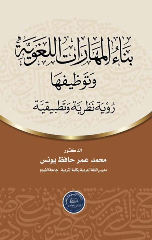 بناء المهارات اللغوية وتوظيفها ؛ رؤية نظرية وتطبيقية