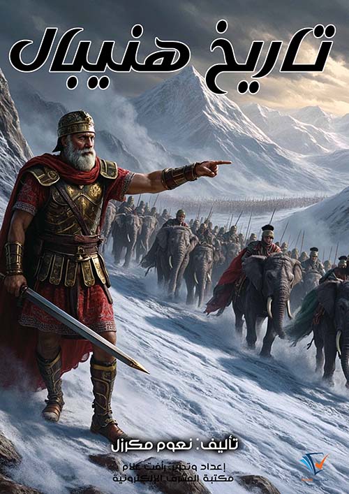 تاريخ هنيبال