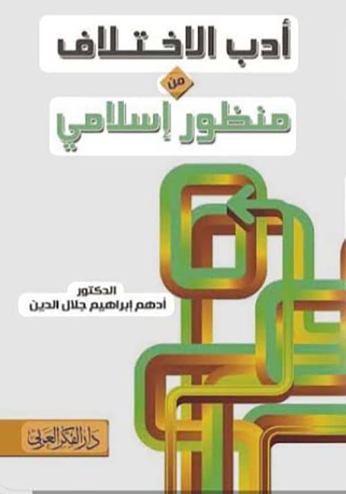  أدب الاختلاف من منظور إسلامي