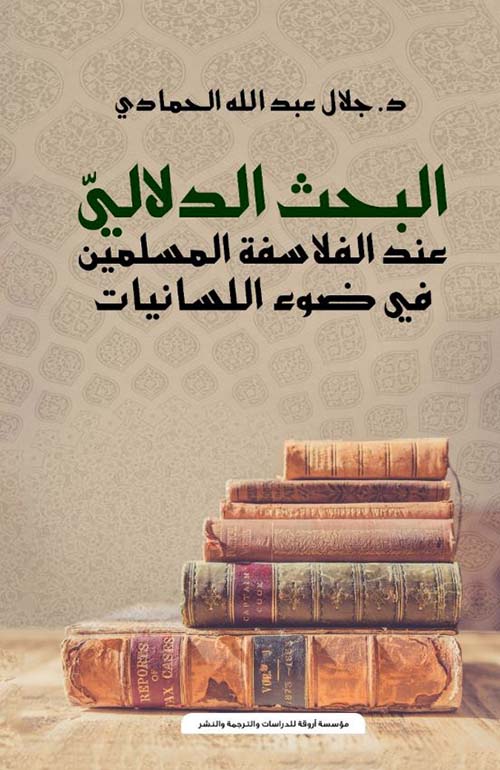 البحث الدلالي عند الفلاسفة المسلمين في ضوء اللسانيات