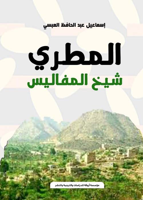 المطري شيخ المفاليس