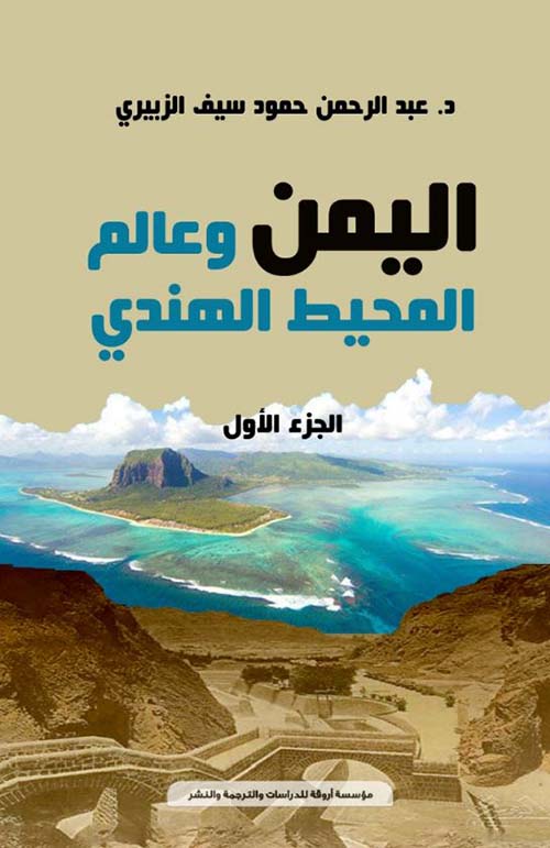 اليمن وعالم المحيط الهندي ؛ الجزء الأول