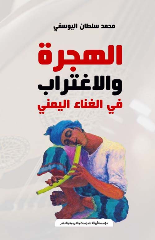 الهجرة والإغتراب في الغناء اليمني