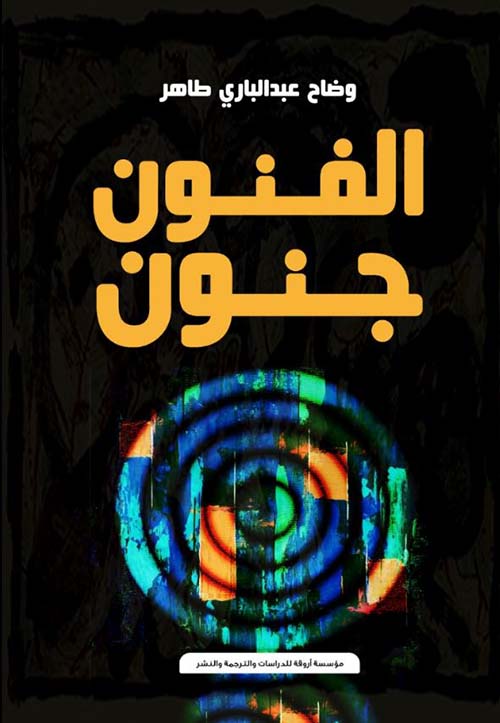 الفنون جنون