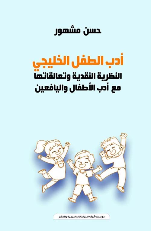 أدب الطفل الخليجي ؛ النظرية النقدية وتعلقاتها مع أدب الأطفال واليافعين