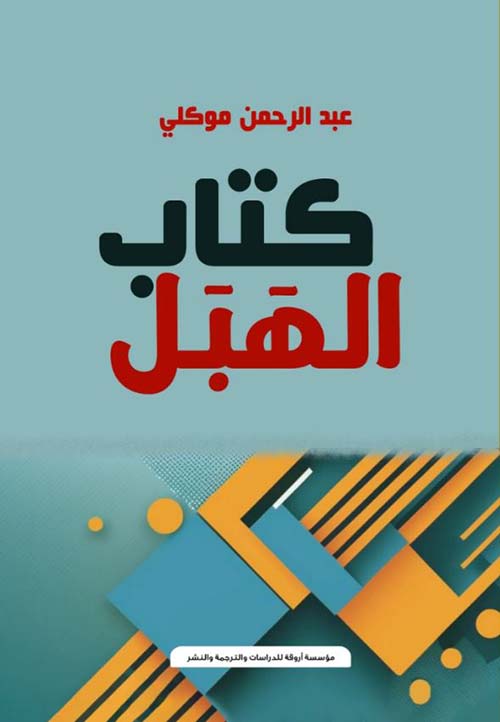 كتاب الهبل