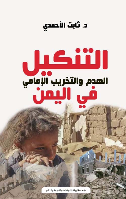 التنكيل ؛ الهدم والتخريب الإمامي في اليمن