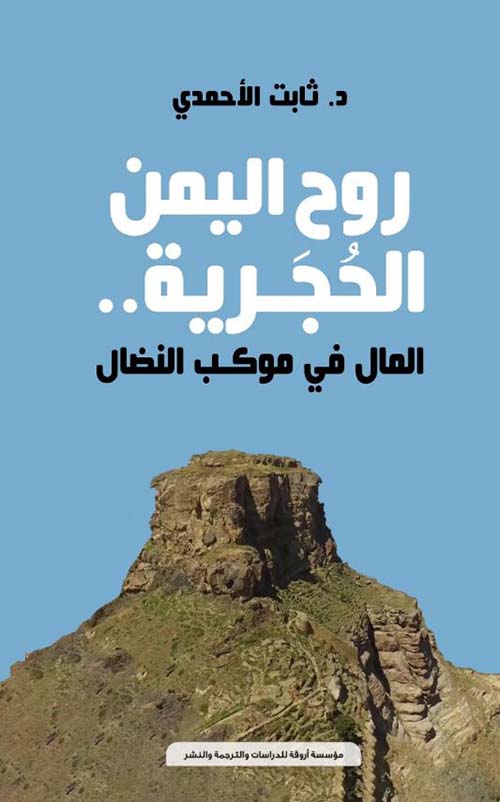روح اليمن الحجرية ؛ المال في موكب النضال