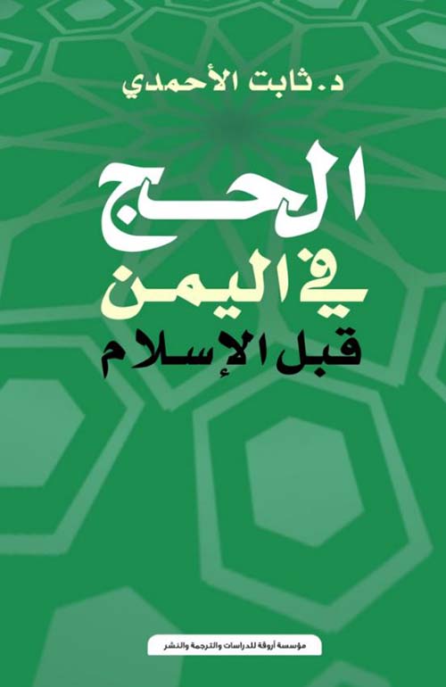 الحج في اليمن قبل الإسلام