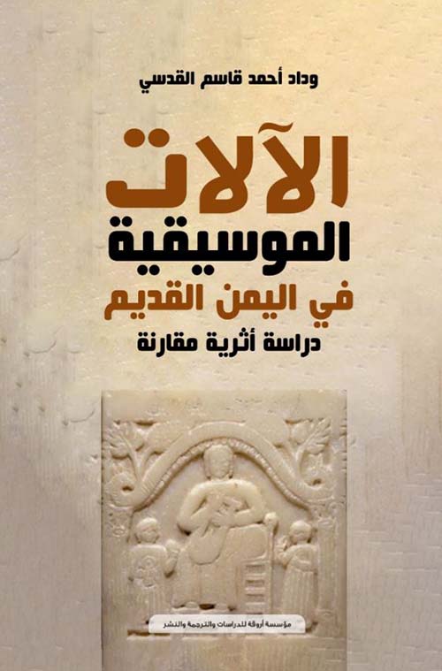 الآلات الموسيقية  في اليمن القديم ؛ دراسة أثرية مقارنة