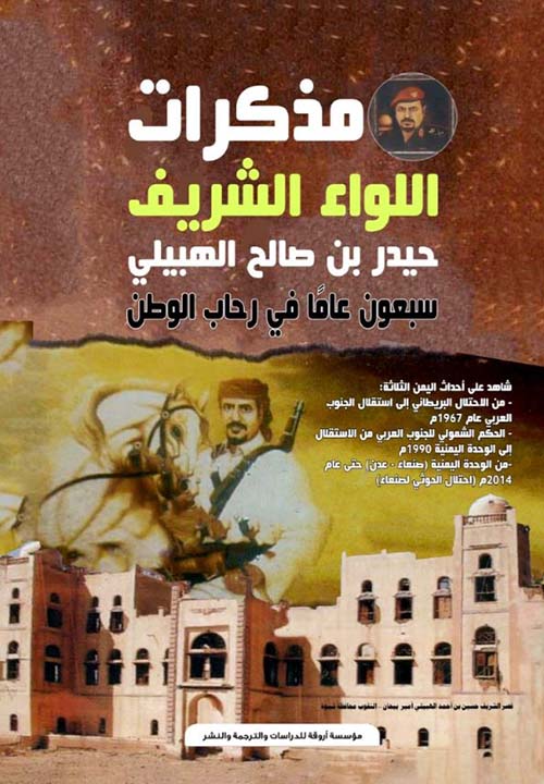 مذكرات اللواء الشريف حيدر بن صالح الهبيلي ؛ سبعون عاماً في رحاب الوطن