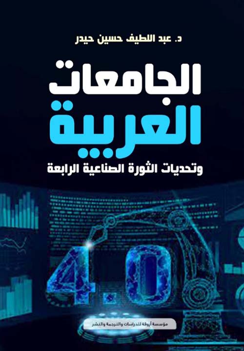 الجامعات العربية وتحديات الثورة الصناعية الرابعة