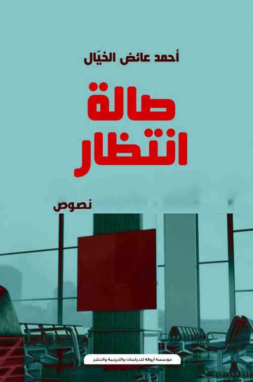 صالة إنتظار