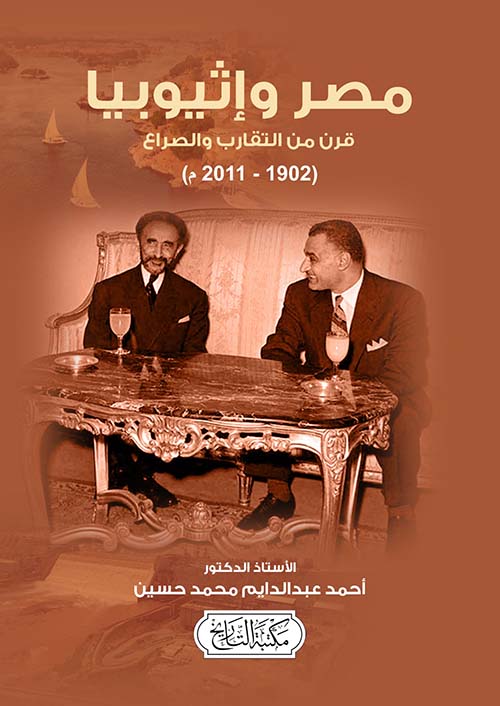 مصر وإثيوبيا ؛ قرن من التقارب والصراع (1902-2011 م)