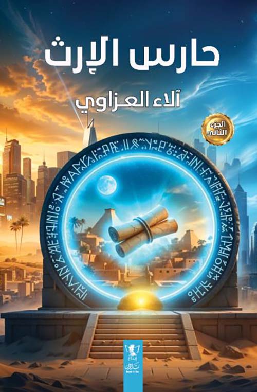 حارس الإرث
