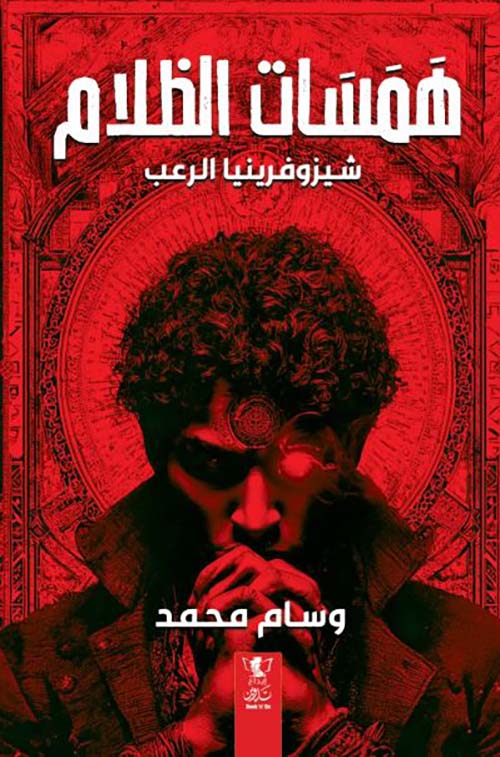 همسات الظلام ؛ شيزوفرينيا الرعب