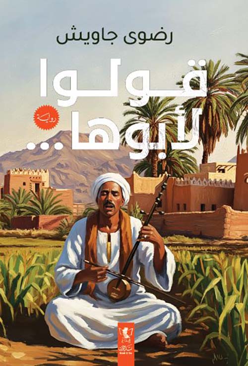 قولوا لأبوها