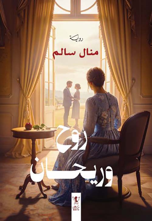 روح وريحان