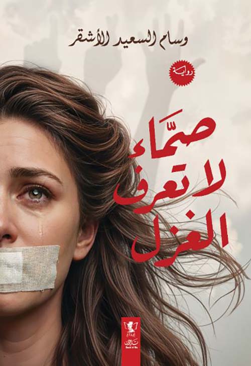 صماء لا تعرف الغزل