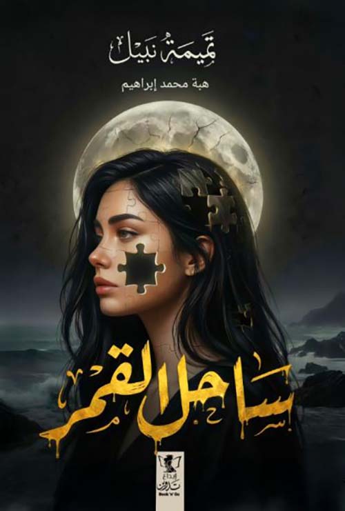 ساحل القمر