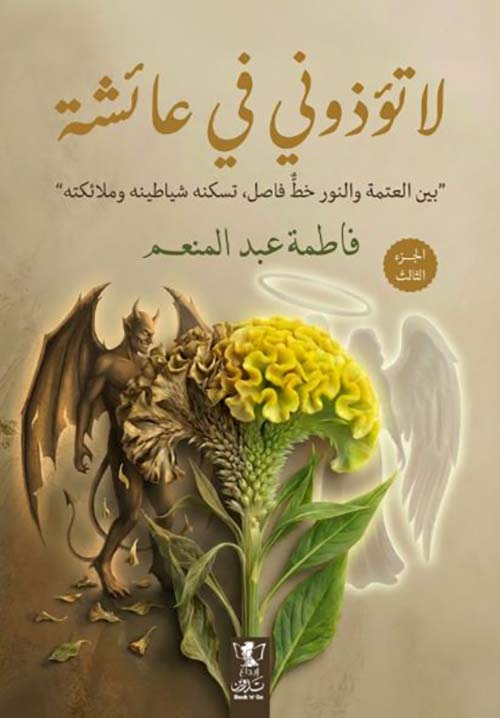 لاتؤذوني في عائشة ؛ بين العتمه والنور خط فاصل تس