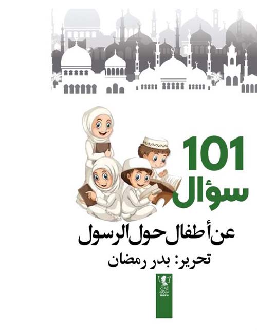 101 سؤال عن أطفال حول الرسول
