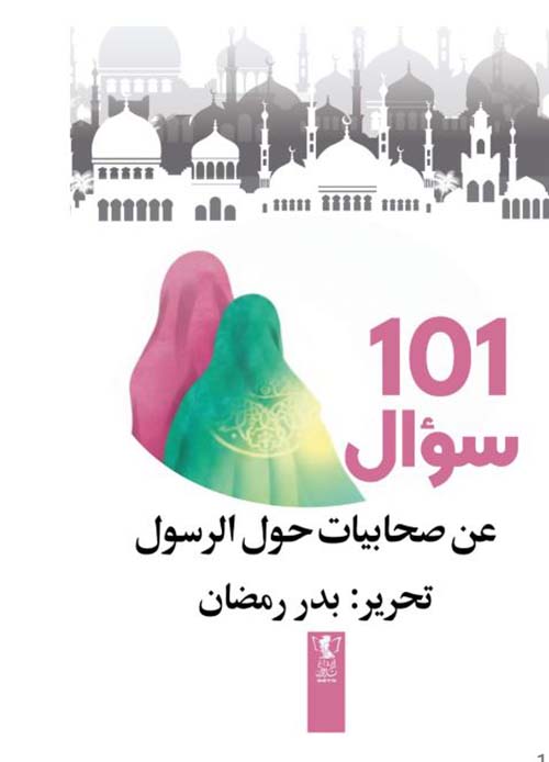101 سؤال عن صحابيات حول الرسول