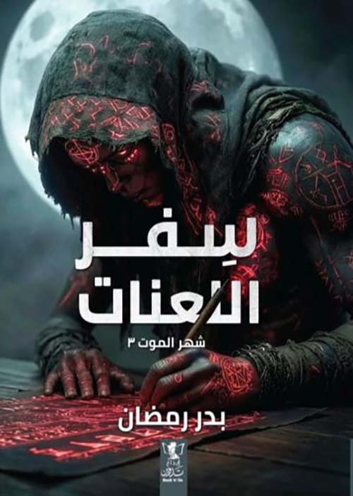 سفر اللعنات ؛ شهر الموت - الجزء الثالث
