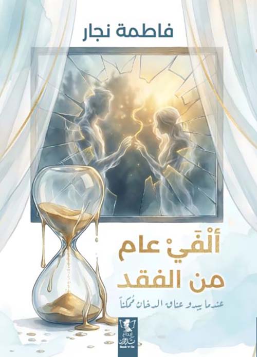 ألفي عام من الفقد ؛ عندما يبدو عناق الدخان ممكناً