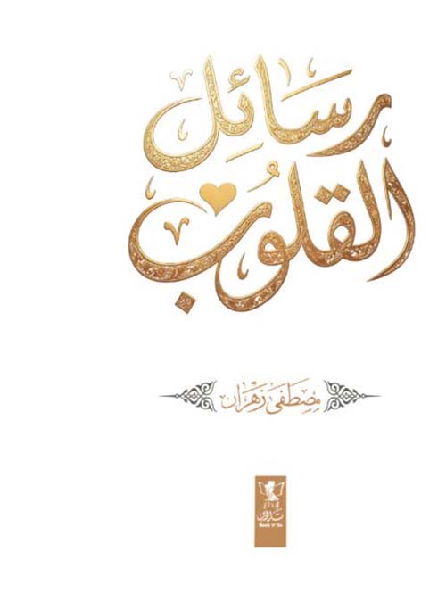 رسائل القلوب
