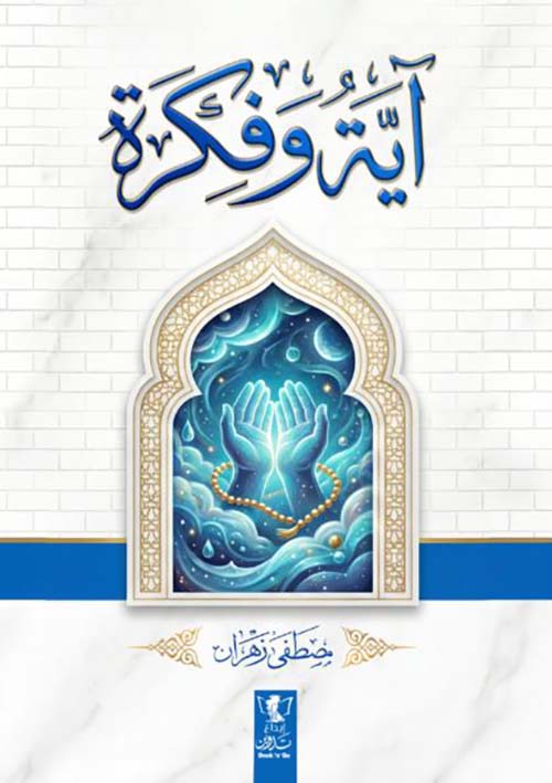 آية وفكرة