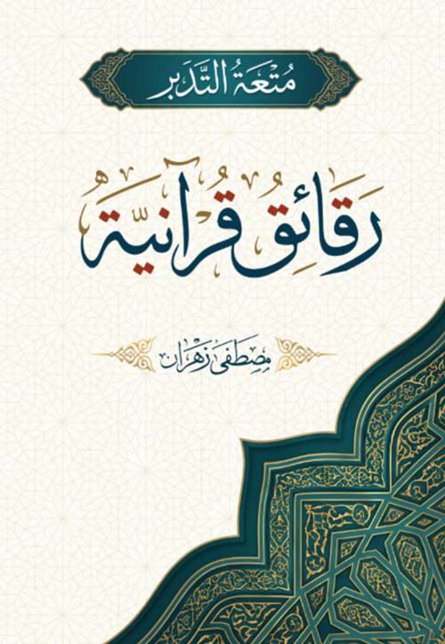 رقائق قرآنية