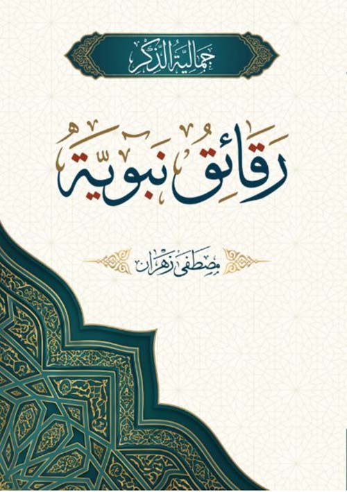 رقائق نبوية